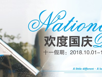 香港健力2018年國慶放假通知