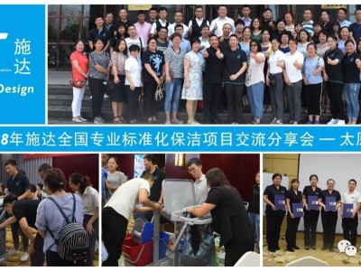 2018年施达全国专业保洁标准化巡回交流分享会—太原站 2018年施达全国专业保洁标准化巡回交流分享会—太原站