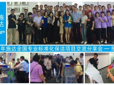 2018年施達全國物業保潔標準化交流分享會——東莞站