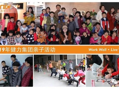 2019健力集团亲子活动