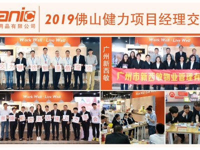 2019年佛山健力&廣州佰思&廣州奧德航空&廣州新西敏專案經理交流會