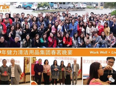 2019年健力清洁用品集团春茗晚宴回顾