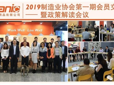 制造业协会第一期会员交流会暨政策解读会议 制造业协会第一期会员交流会暨政策解读会议