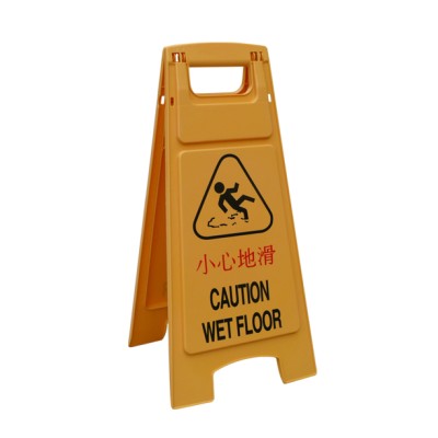 施達 黃色告示牌（小心地滑 / 清潔進行中）
