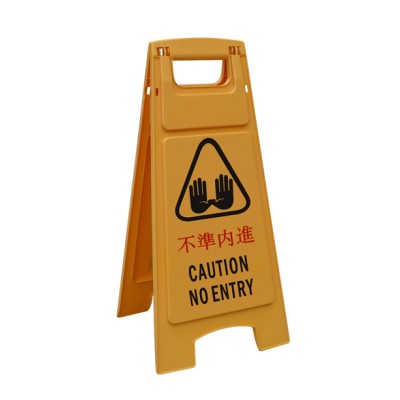 施達 黃色告示牌 (不準内進 )