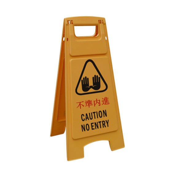 施達 黃色告示牌 (不準内進 )