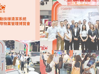 2023年健力清潔器材參加第三屆國際物業管理博覽會，帶來最新自動扶梯清潔系統