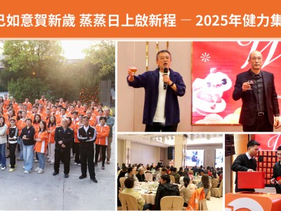 巳巳如意賀新歲 蒸蒸日上啟新程 -- 2025年健力集團春茗活動花絮