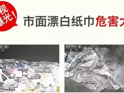 這些白色紙巾或許正在毒害著你和你的家人