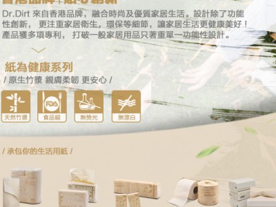 DrDirt竹漿紙系列天然高質，食品級安全認證，時刻體貼您和家人。