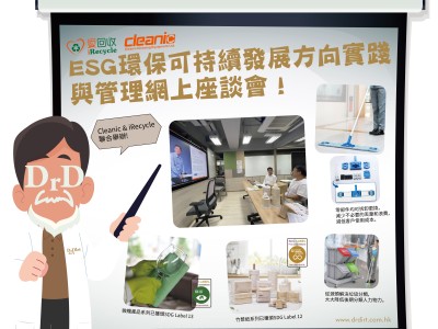 Cleanic健力集團 & iRecycle碧瑤愛回收聯合舉辦ESG環保可持續發展方向實踐與管理網上座談會