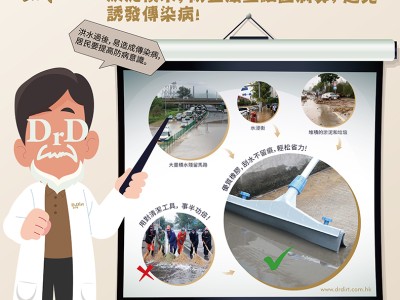 暴雨洪水後，做好環境清潔，清理好淤泥積水，防止滋生細菌病毒，避免誘發傳染