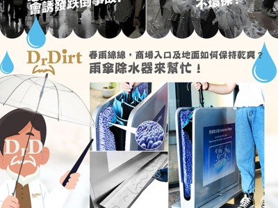 春雨綿綿，商場入口及地面如何保持乾爽？ 雨傘除水器來幫忙！