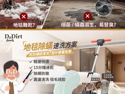 告別傳統清潔煩惱！Dr.Dirt 地毯除蟎速洗方案，營業無縫接軌！