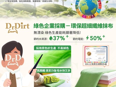【企業綠色採購新寵！呢塊抹布夠「綠」又夠「掂」！】