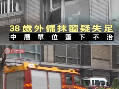 又一單疑似抹窗意外墮樓 擦外窗揀啱清潔工具唔好搵命搏