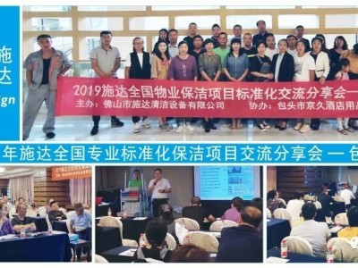 2019年施達全國專業標準化保潔專案交流分享會——包頭站