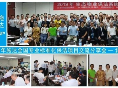 2019年施达全国专业标准化保洁项目交流分享会——北京站 2019年施达全国专业标准化保洁项目交流分享会——北京站