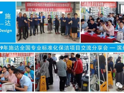 2019年施达全国专业标准化保洁项目交流分享会——山东滨州站 2019年施达全国专业标准化保洁项目交流分享会——山东滨州站