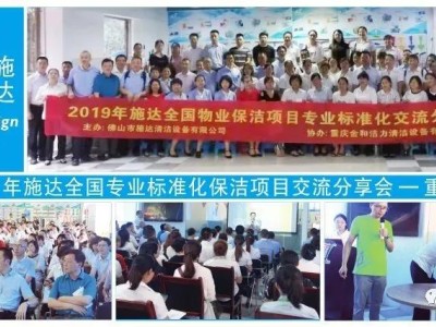 2019年施达全国专业标准化保洁项目交流分享会——重庆站 2019年施达全国专业标准化保洁项目交流分享会——重庆站