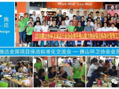 2019施达全国项目保洁标准化交流会-佛山环卫协会会员专场