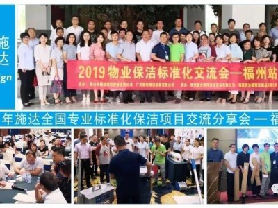 2019年施达全国专业标准化保洁项目交流分享会——福州站 2019年施达全国专业标准化保洁项目交流分享会——福州站