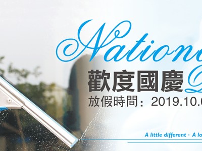 香港健力公司2019年国庆放假通知