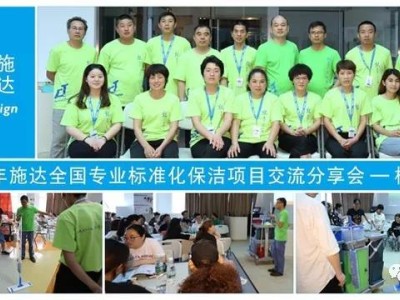 2019年施达全国专业标准化保洁项目交流分享会——杭州站