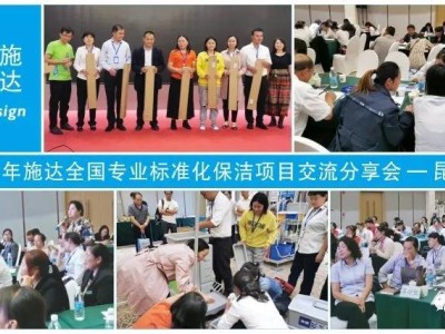 2019年施达全国专业标准化保洁项目交流分享会——昆明站 2019年施达全国专业标准化保洁项目交流分享会——昆明站