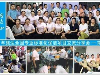 2019年施达全国专业标准化保洁项目交流分享会——南宁站