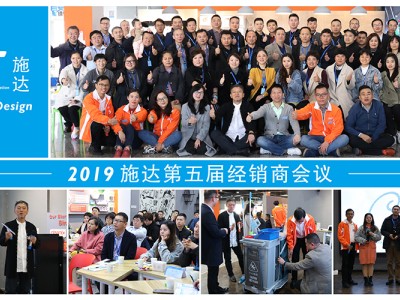 2019年第五屆施達經銷商會議 2019年第五屆施達經銷商會議