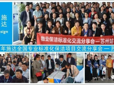 2019年施达全国专业标准化保洁项目交流分享会——苏州站