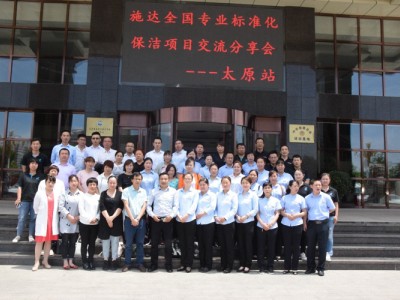 2019年施达全国物业保洁标准化交流分享会——太原站