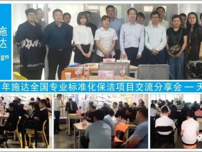 2019年施达全国物业保洁标准化交流分享会——天津站