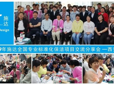 2019年施达全国专业标准化保洁项目交流分享会——西安站 2019年施达全国专业标准化保洁项目交流分享会——西安站