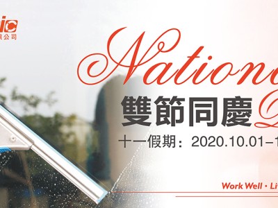 香港健力公司2020年國慶及中秋放假通知 香港健力公司2020年國慶及中秋放假通知
