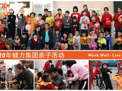 2020年健力集團親子活動花絮 2020年健力集團親子活動花絮