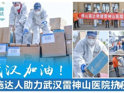 【同氣連枝,共盼春來】佛山施達清潔設備助力雷神山醫院衛生管理 【同氣連枝,共盼春來】佛山施達清潔設備助力雷神山醫院衛生管理