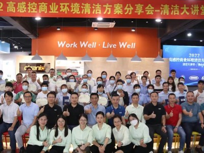 【讓綠色成為普遍形態】2022高感控商業環境清潔方案分享會只是施達走向高品質發展的第一步 【讓綠色成為普遍形態】2022高感控商業環境清潔方案分享會只是施達走向高品質發展的第一步