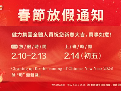 2024年 健力清潔器材有限公司 春節放假通知 2024年 健力清潔器材有限公司 春節放假通知
