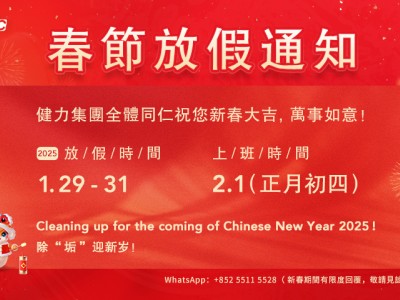 2025年 健力清潔器材有限公司 春節放假通知