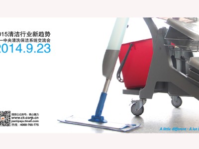 2015清洁行业新趋势– 中央清洁保洁系统交流会