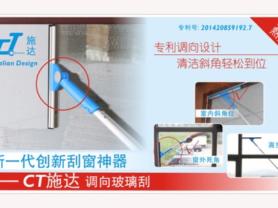 新一代创新刮窗神器 - CT施达调向玻璃刮 专利调向设计 . 清洁斜角轻松到位 新一代创新刮窗神器 - CT施达调向玻璃刮 专利调向设计 . 清洁斜角轻松到位
