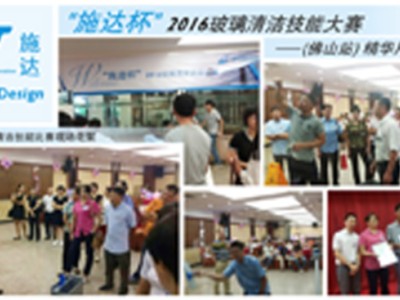2016“施達盃”玻璃清潔技能大賽 - 佛山站 2016“施達盃”玻璃清潔技能大賽 - 佛山站