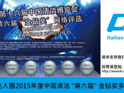 CT施达入围2015年度中国清洁 "第六届" 金钻奖多项提名