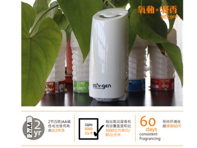 氧動凝香 - 空氣清新系統於中國清潔博覽會首次登場 氧動凝香 - 空氣清新系統於中國清潔博覽會首次登場